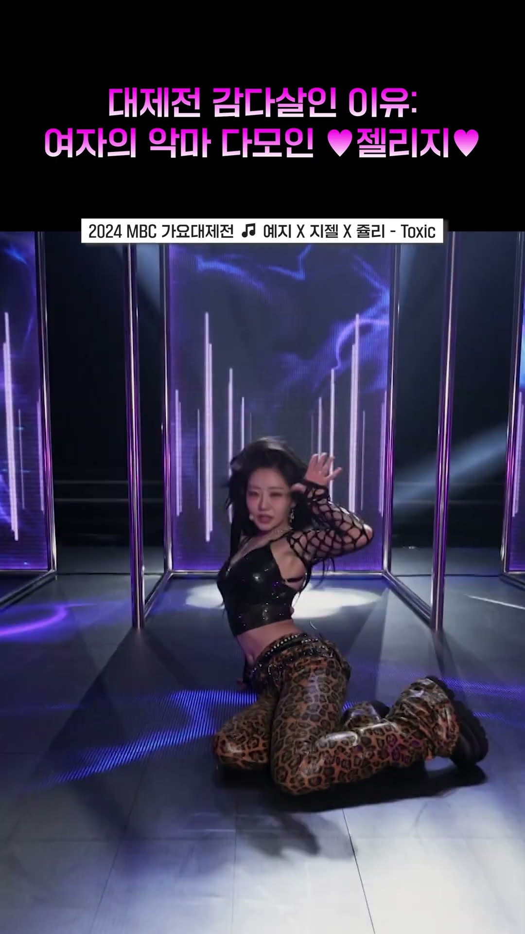 [2024 MBC 가요대제전] 내가 원하던거 이거잖아 폭룡적 젤리지 #예지 #지젤 #쥴리 #ITZY #aespa #KISSOFLIFE #shorts