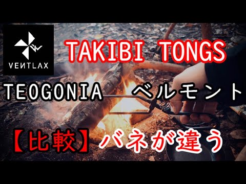 キャンプ道具】VENTLAX 焚火トング【おすすめ】 - YouTube