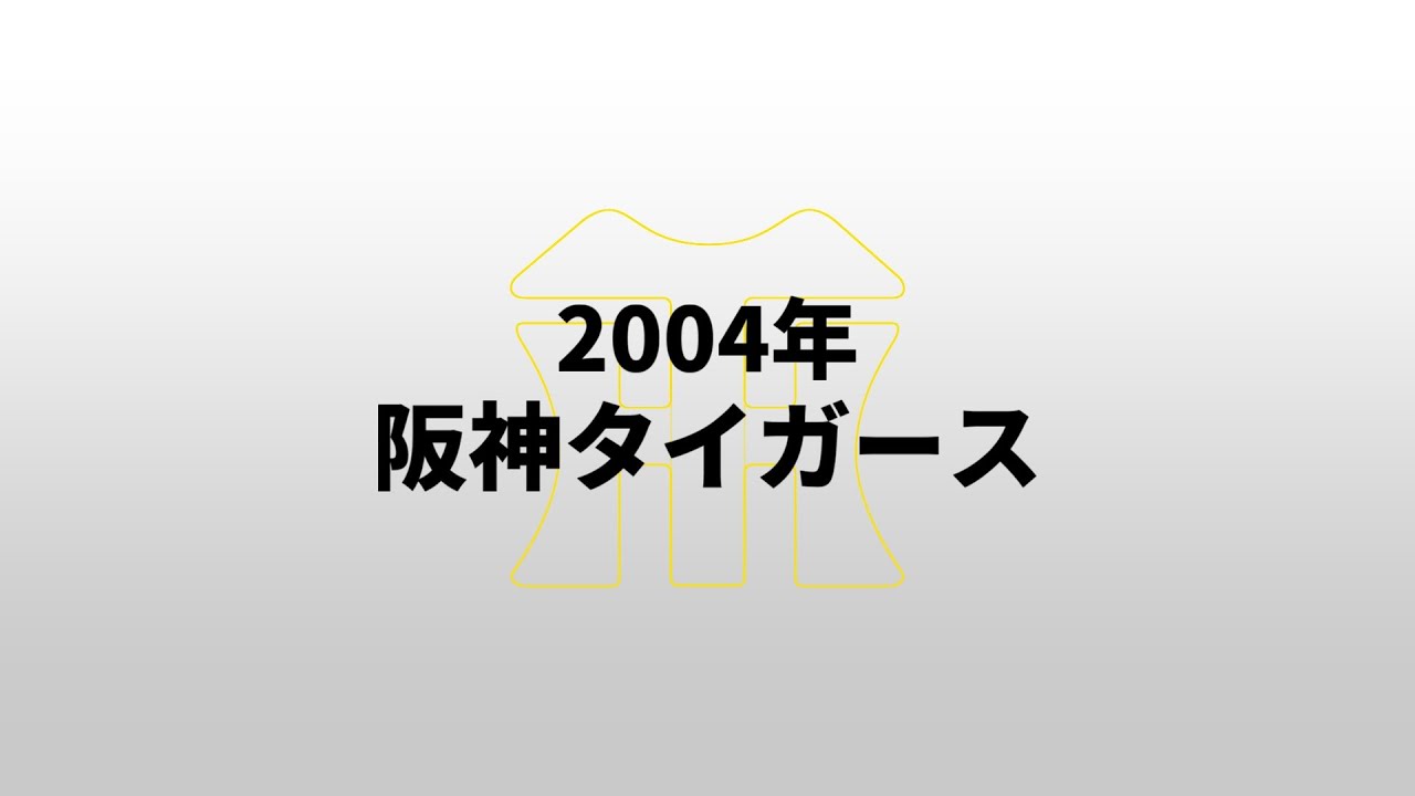 【重音テトUTAU】2004年阪神タイガース1-9