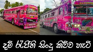 දම් රැජිනි සිංදු කියනවා sri lankan dham rejini bus horn