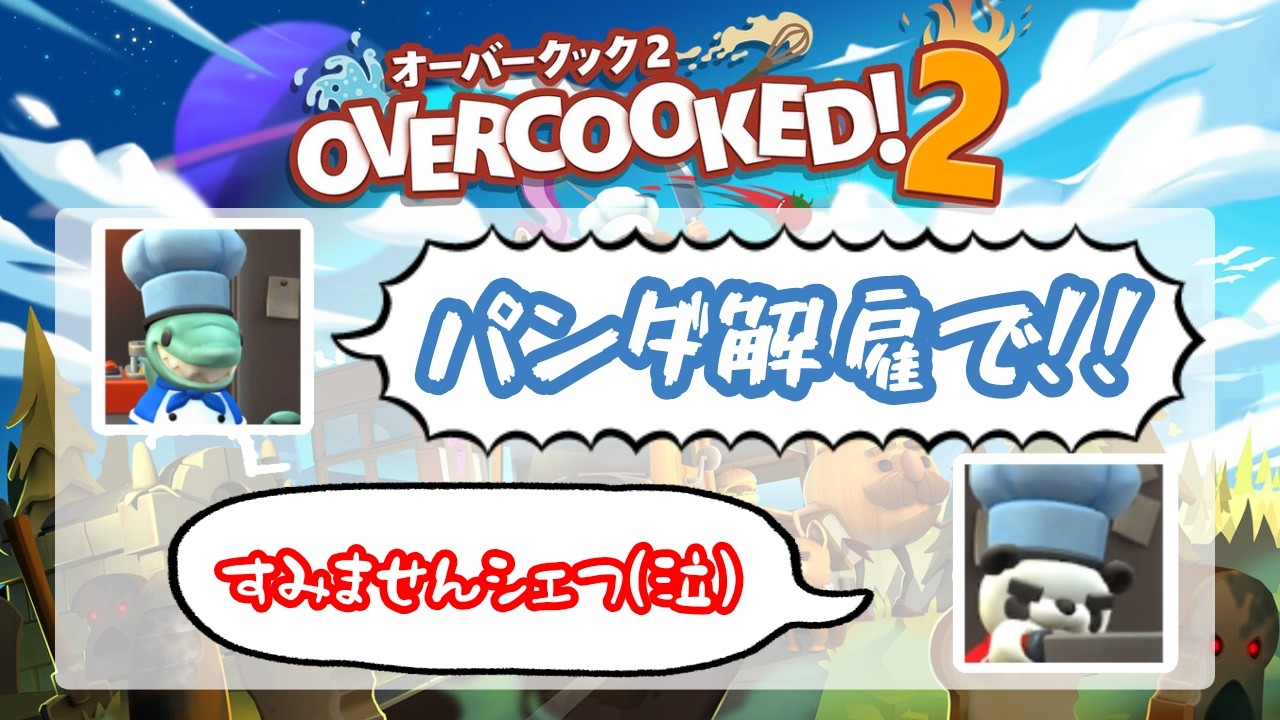 パンダがいったい何をしたと言うんだ【Overcooked！2】