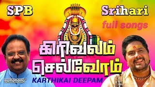 கிரிவலம் செல்வோம் | S.P.பாலசுப்ரமணியம் | ஸ்ரீஹரி | Girivalam thiruvannamalai deepam full songs