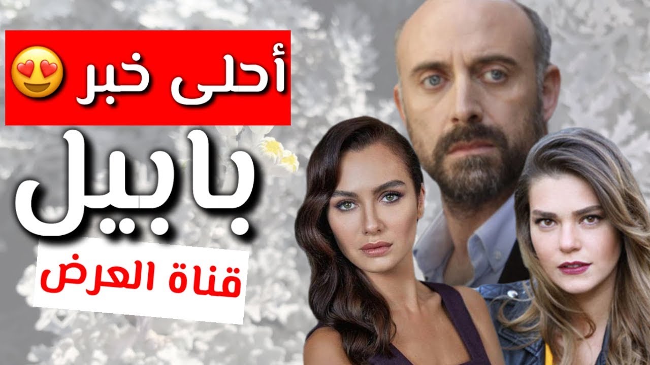 مفاجأة سارة لمن يريد مشاهدة مسلسل بابيل مسلسل تركي جديد ل خالد ارغنش اصلي انفر بيرجي اكلاي و Youtube
