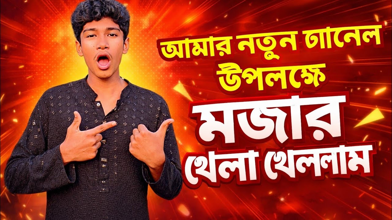আমার নতুন চ্যানেল উপলক্ষে সবাই মিলে মজার খেলা খেললাম || Bengali blogg |2026 new blogg