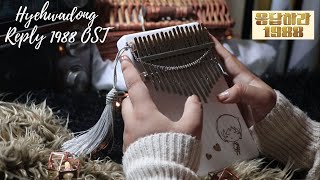 HYEHWADONG (REPLY 1988 OST) - PARK BORAM | KALIMBA COVER 칼림바 커버