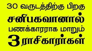 30 வருடத்திற்கு பிறகு சனிபகவானால் பணக்காரராக மாறும் 3 ராசிகாரர்கள் இவர்கள் தான் சிறப்பு நேரலை LIVE