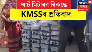 TEOK KMSS PROTEST AGAINST SMART METRE | স্মাৰ্ট মিটাৰৰ বিৰুদ্ধে প্ৰতিবাদ। N18V