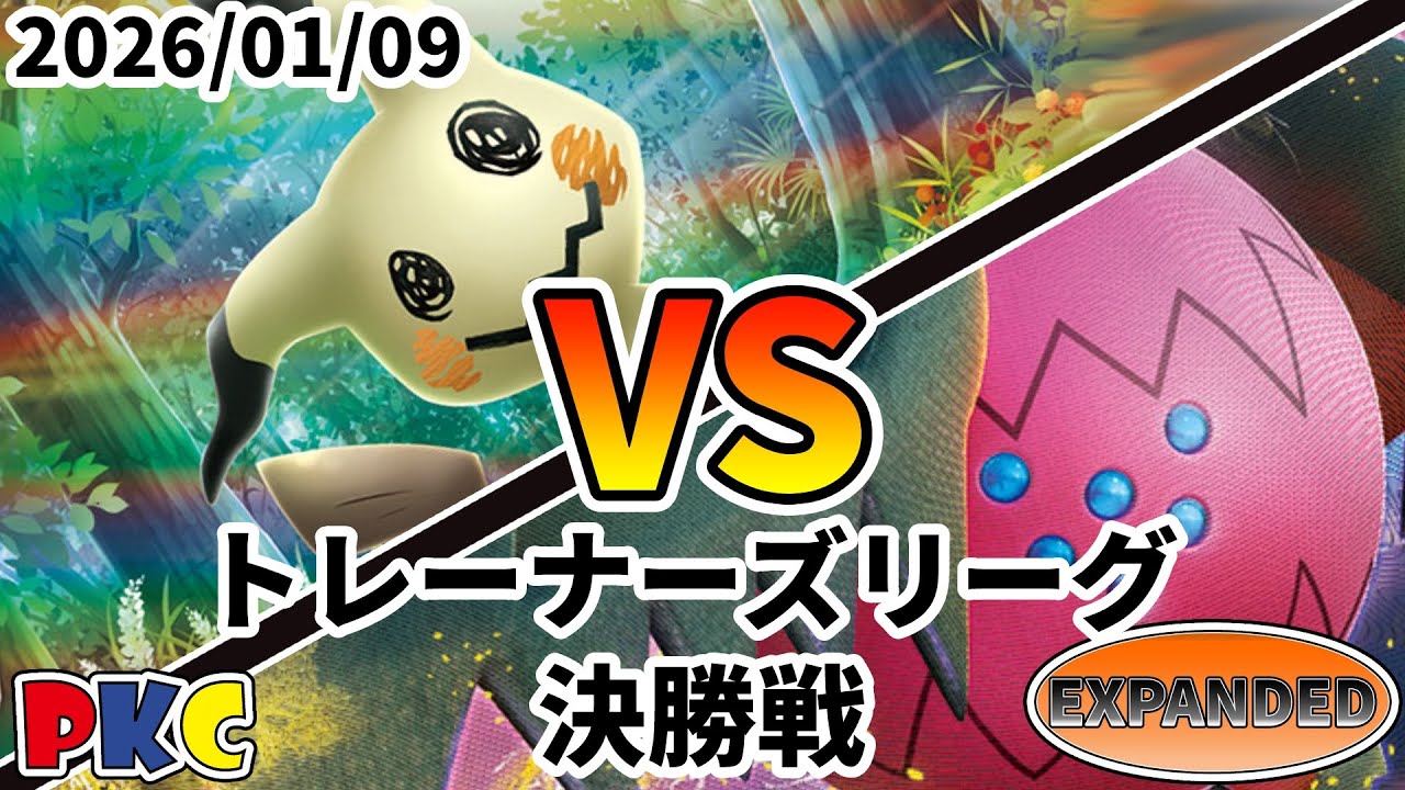 ポケカ エクストラ トレーナーズリーグ 第133回 PKC 決勝戦 ミミッキュ vs レジドラゴVSTAR