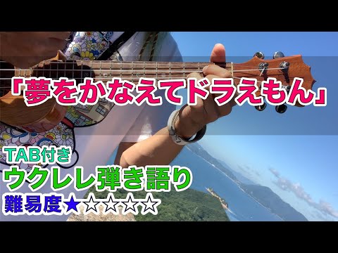 「夢をかなえてドラえもん」TAB付き✨かんたんver✨cover ウクレレ 弾き語り【難易度⭐️☆☆☆☆】