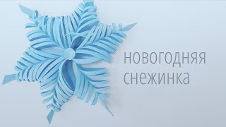 Новогодняя снежинка DIY