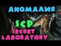СЦП аномалии пытаются уничтожить нас - Новые серваки SCP: Secret Laboratory - Игра за класс D