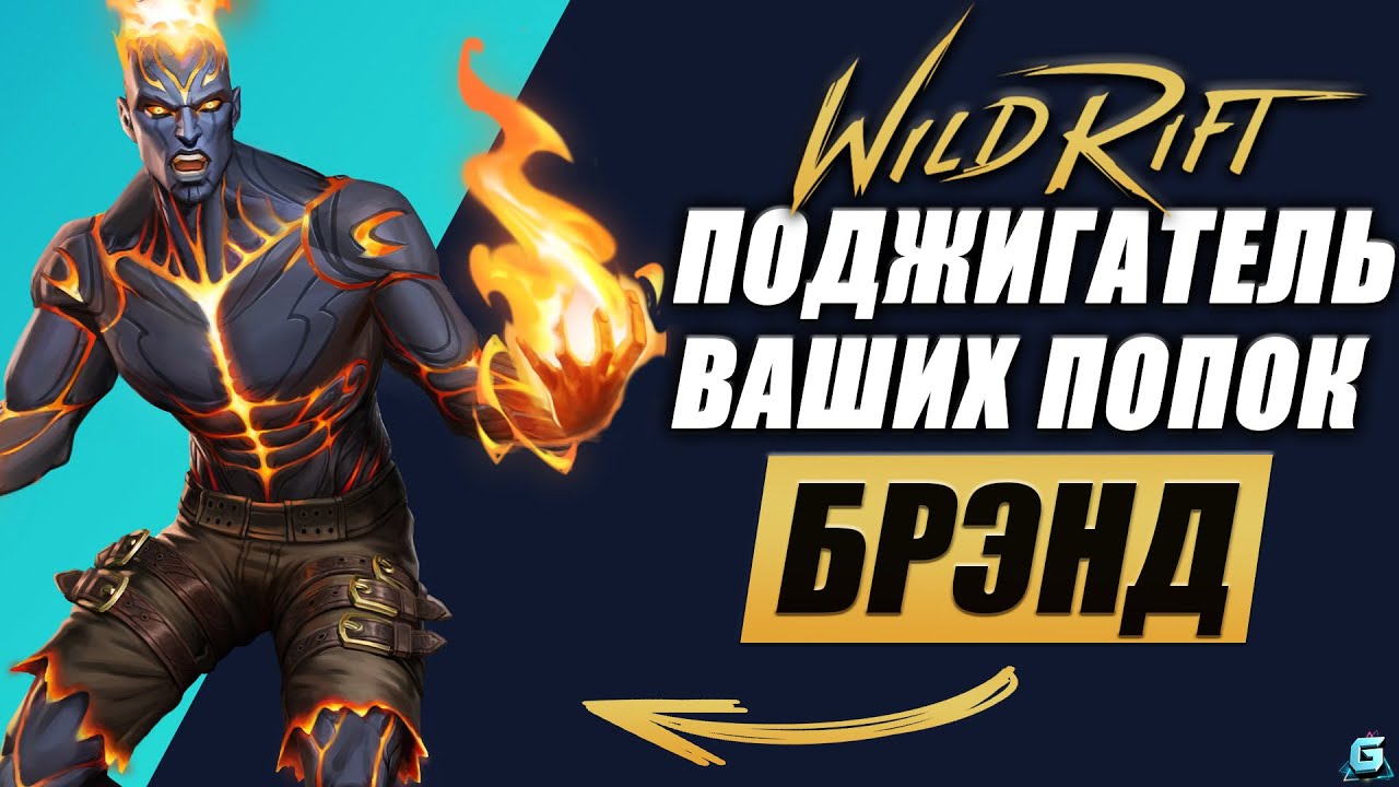 Не ждали? Брэнд в Wild Rift | Обзор Брэнда Wild Rift | Новый герой ...