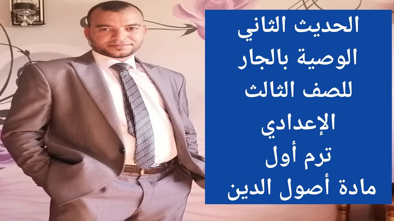 شرح حديث الوصية بالجار للشهادة الإعدادية الحديث الثاني ترم أول 🌹أصول الدين للصف الثالث الإعدادي🌹