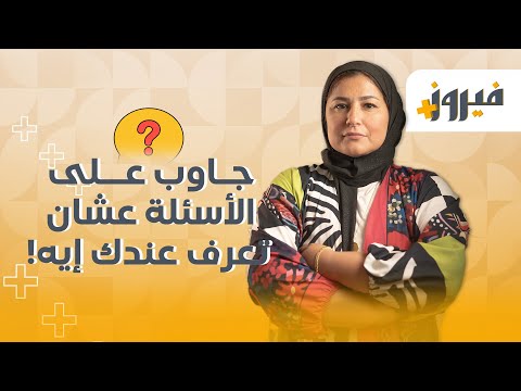 جاوب على الاسئلة عشان تعرف عندك ايه👀 #فيروز+ #كتاب #قصص #حكاية #كتب