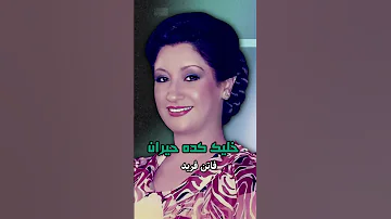 خليك كده حيران فاتن فريد 