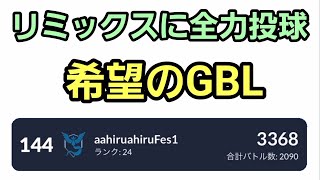 【GOバトルリーグ】 レートを上げるぞ!! マスターorリミックス!! レート3368～