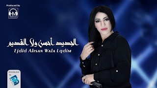  أحلام اليمني | الجديد أحسن ولا القديم