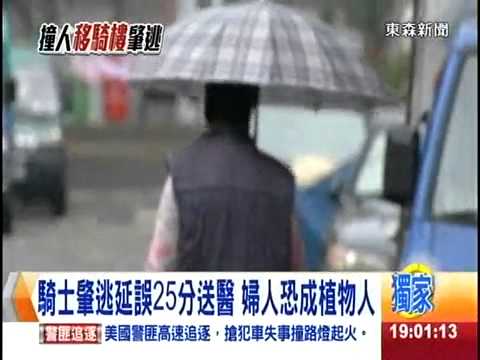 [東森新聞HD]騎士肇逃延誤25分送醫 婦人恐成植物人