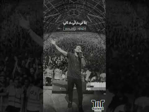 عمرو دياب حالات واتس انا مش انانى Amr Diab 