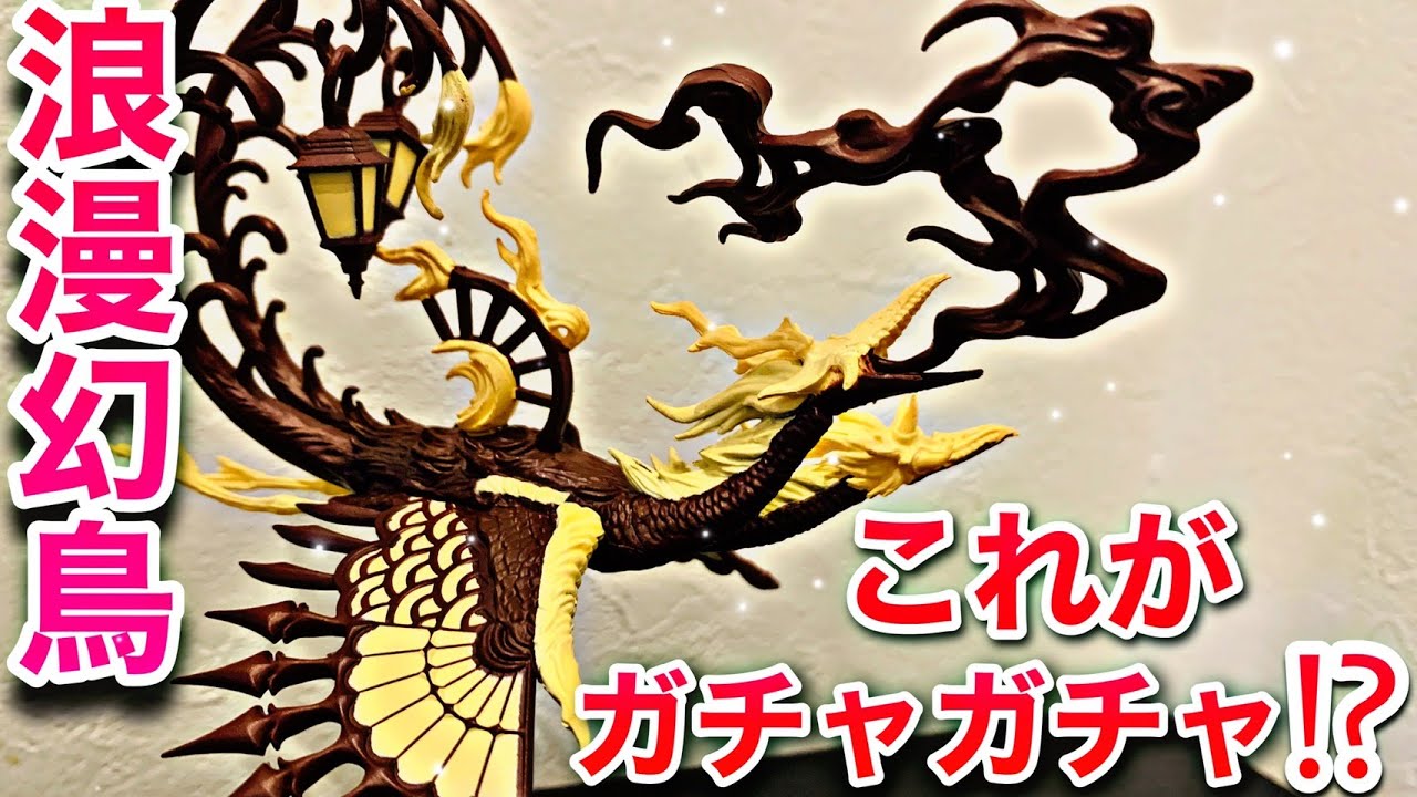 新作500円ガチャ 空想生物図鑑3 浪漫幻鳥 開封レビュー So Ta Youtube 新作500円ガチャ 空想生物図鑑3 浪漫幻鳥 開封レビュー So Ta Youtube