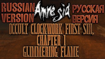 Amnesia Occult Clockwork - First Sin, Chapter 1: Glimmering Flame [Полное прохождение нa  русскoм]