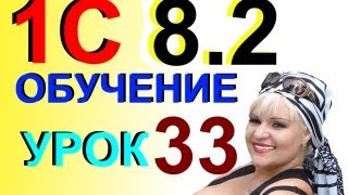 Обучение 1С 8.2 начисление заработной платы наёмным работникам Урок 33(В этом видео показано, как в программе 1С версия 8.2 сделать начисление заработной платы работникам. Мой..., 2013-10-09T01:00:00.000Z)