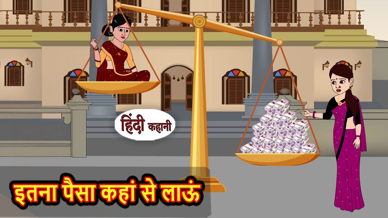 इतना पैसा कहां से लाऊं Hindi Kahani | Moral Stories | Hindi Cartoon | Kahani | Story | Comedy Funny