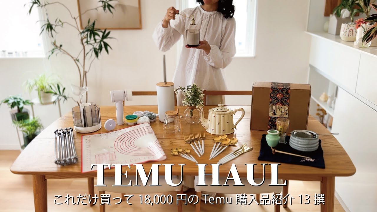 【TEMU HAUL】これだけ買って18,000円のTemu購入品紹介13撰｜キッチン用品・インテリア雑貨・掃除用品・茶道セット🛒