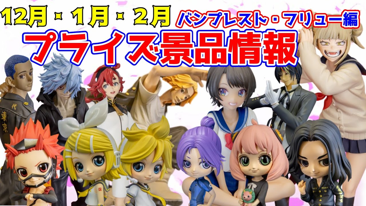 プライズ】2022年12月～2023年3月の注目景品のご紹介！バンプレスト