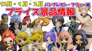 プライズ】2022年12月～2023年3月の注目景品のご紹介！バンプレスト