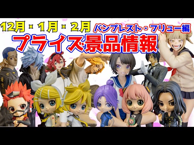 プライズ】2022年12月～2023年3月の注目景品のご紹介！バンプレスト