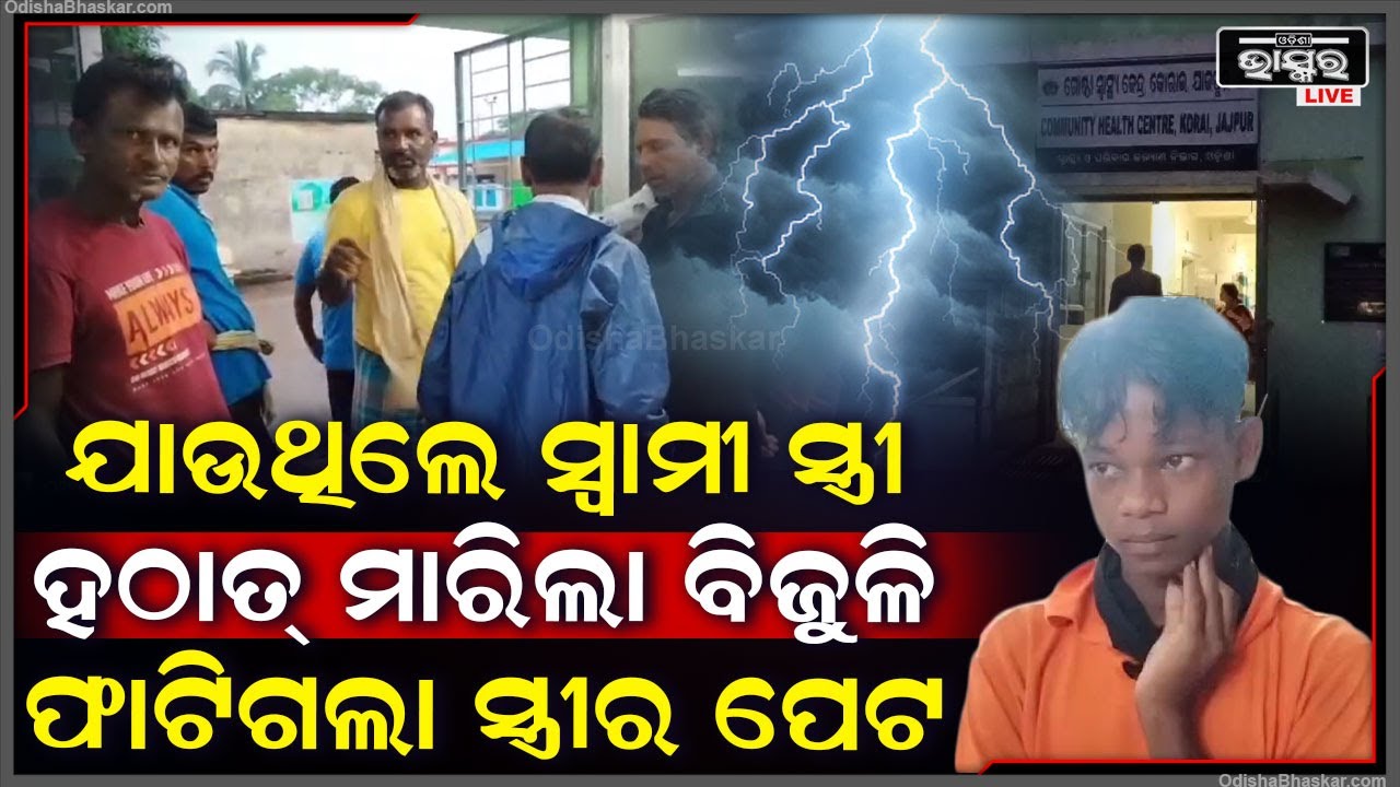 ଯାଉଥିଲେ ସ୍ୱାମ ଓ ସ୍ତ୍ରୀ...ହଠାତ୍ ମାରିଲା ବିଜୁଲି, ଫାଟିଗଲା ସ୍ତ୍ରୀର... ସବୁଦିନ ପାଇଁ ବିଜୁଳି ନେଇଗଲା...