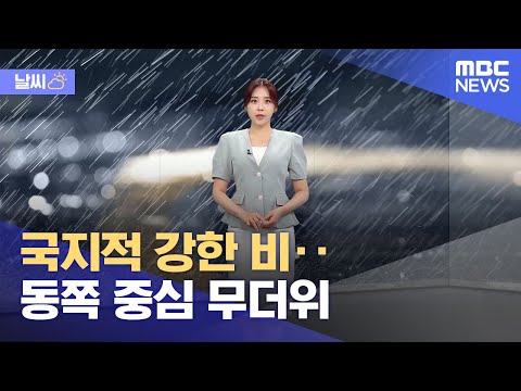 [날씨] 국지적 강한 비‥동쪽 중심 무더위 (2023.07.10/뉴스데스크/MBC)