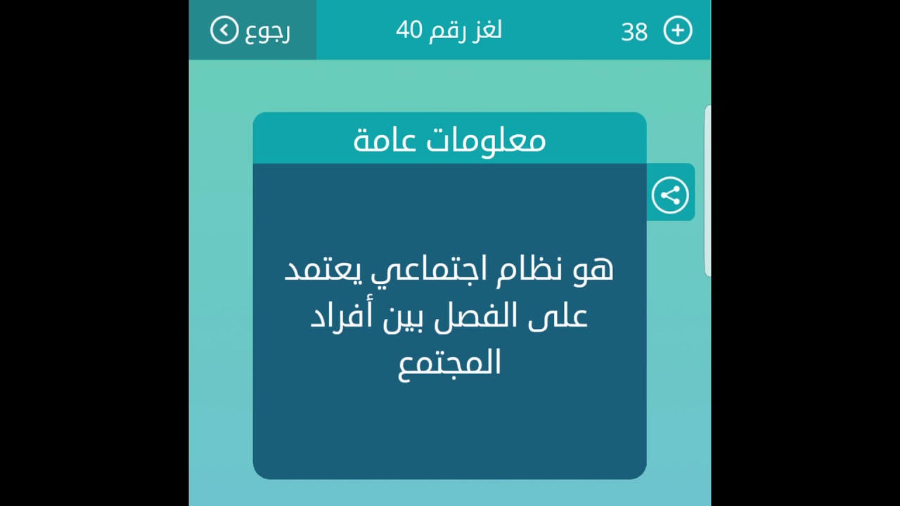 هو نظام اجتماعي يعتمد على الفصل بين افراد المجتمع من 5 حروف لعبة