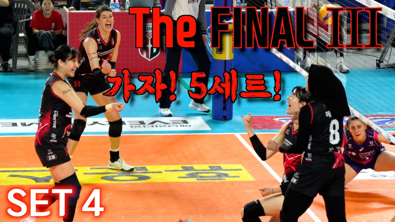 ⌈ THE FINAL III  SET 4⌉💥정관장 RedSparks vs 흥국생명 PinkSpiders🕷️  / 4. 4. / 챔피언결정전 3차전 4세트