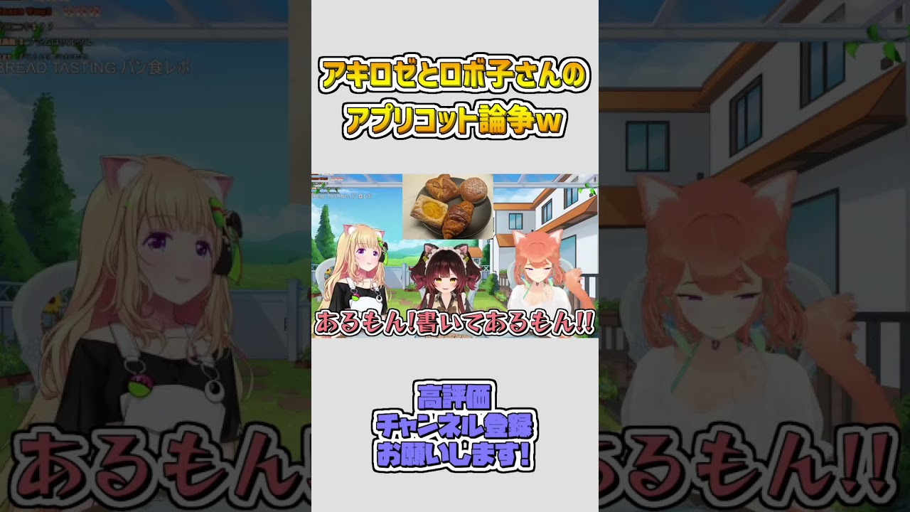 アキロゼ VS ロボ子さんのアプリコット論争w #shorts 【アキロゼ/ロボ子さん/小鳥遊キアラ/ホロライブ切り抜き】