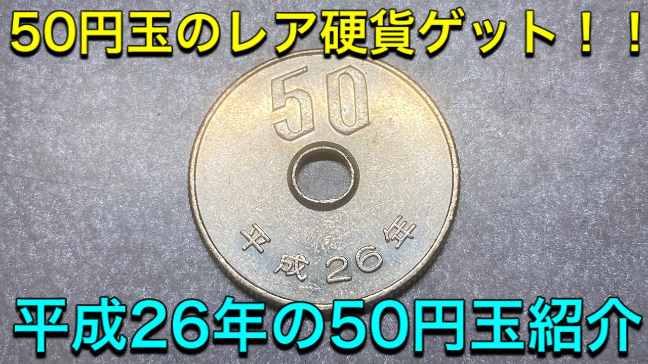 レア硬貨】レアな50円玉ゲット‼️50円玉の平成26年紹介 - YouTube