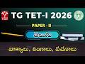 TG TET 2026 - PAPER - II | తెలుగు : వాక్యాలు, లింగాలు, వచనాలు | T-SAT