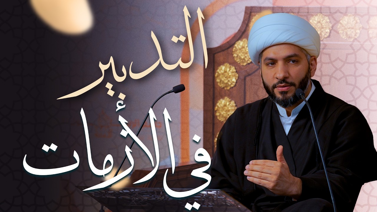 🌙نَبيُّ العِفْةِ والتَمْكِين✨ (46) التدبير في الأزمات | الشيخ د. حسن البلوشي