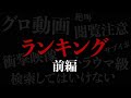 【厳選】歴代グロ動画ランキング完全版【前編】