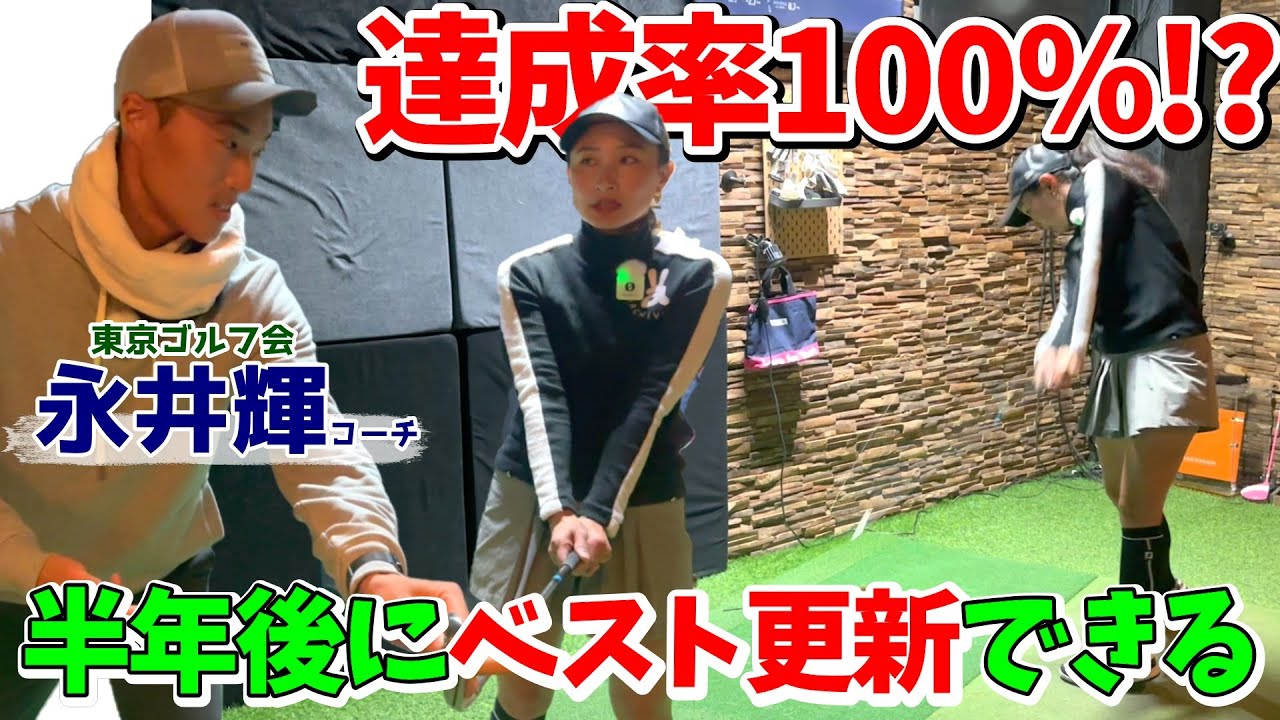 驚きの達成率100％！半年後には願いが叶う！？東京ゴルフ会を運営している永井コーチのレッスンを受けました！【ゴルフレッスン】①