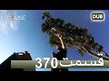 370 سوگند با دوبلۀ فارسی قسمت 