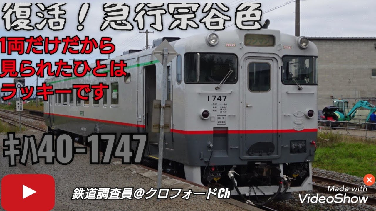 復活！急行宗谷色 ｷﾊ40-1747 - YouTube