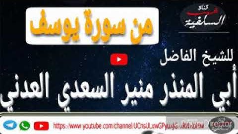 تلاوة مباركة ماتيسر من سورة يوسف للشيخ الفاضل أبي المنذر منير السعدي العدني حفظه الله