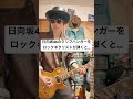 日向坂46のクリフハンガーをロックギタリストが弾くと ギター 日向坂46 日向坂