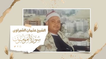 الشيخ عثمان الشبراوى وتلاوة من اول سورة المؤمنون من اذاعةالقاهرة