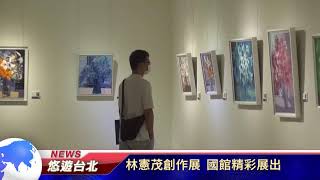 1090911【悠遊台北新聞】林憲茂創作展 國館精彩展出(記者張婷瑗)
