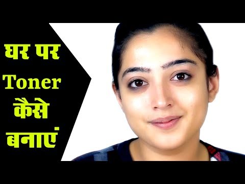 वीडियो: स्किन टोनर चुनने के 3 तरीके