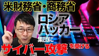 米財務省・商務省がロシアと見られるハッカー集団にサイバー攻撃を受ける！ 民間でも1500万件のアタックで40万件が不正アクセス被害。既に始まっている「見えない戦争」│上念司チャンネル ニュースの虎側