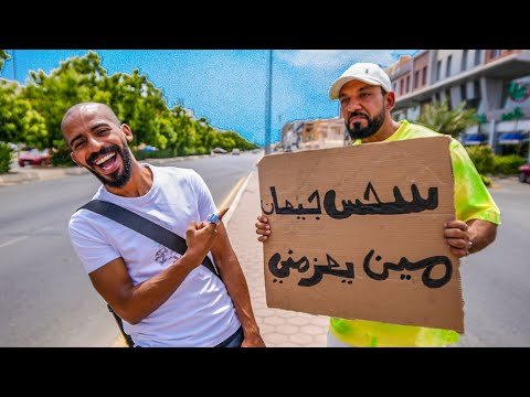 سحس جيعان مين يعزمني يوم كامل في الشارع من غير فلوس